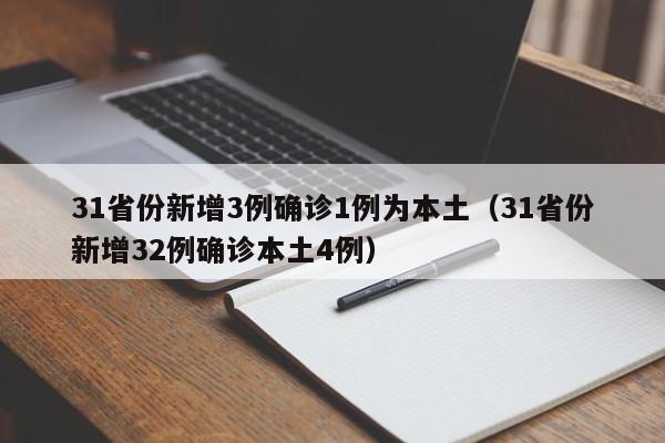 31省份新增3例确诊1例为本土（31省份新增32例确诊本土4例）