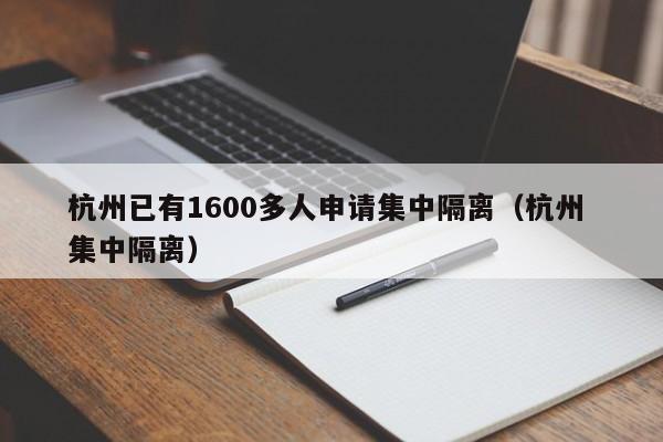 杭州已有1600多人申请集中隔离（杭州 集中隔离）