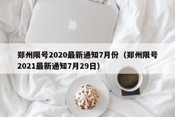 郑州限号2020最新通知7月份（郑州限号2021最新通知7月29日）