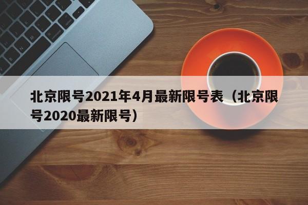 北京限号2021年4月最新限号表（北京限号2020最新限号）