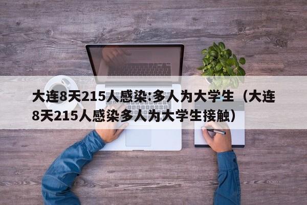 大连8天215人感染:多人为大学生（大连8天215人感染多人为大学生接触）