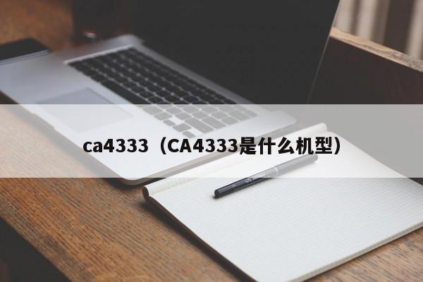 ca4333（CA4333是什么机型）