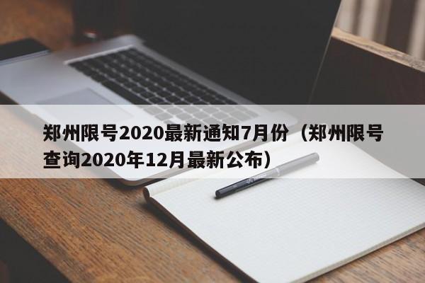 郑州限号2020最新通知7月份（郑州限号查询2020年12月最新公布）