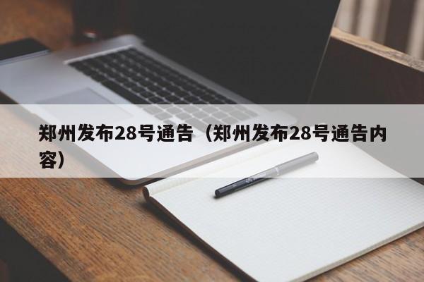郑州发布28号通告（郑州发布28号通告内容）