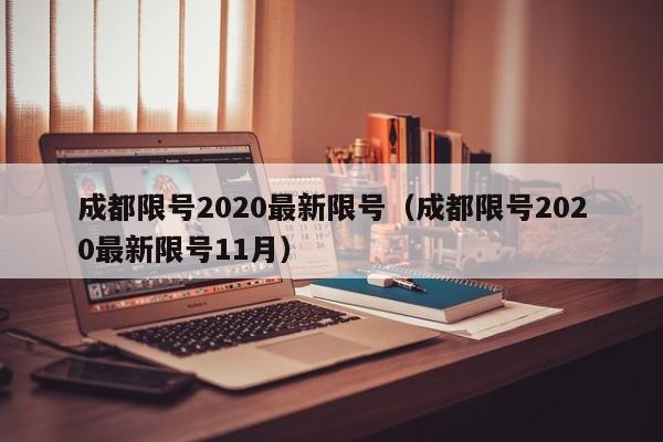 成都限号2020最新限号（成都限号2020最新限号11月）