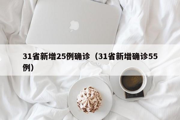 31省新增25例确诊（31省新增确诊55例）