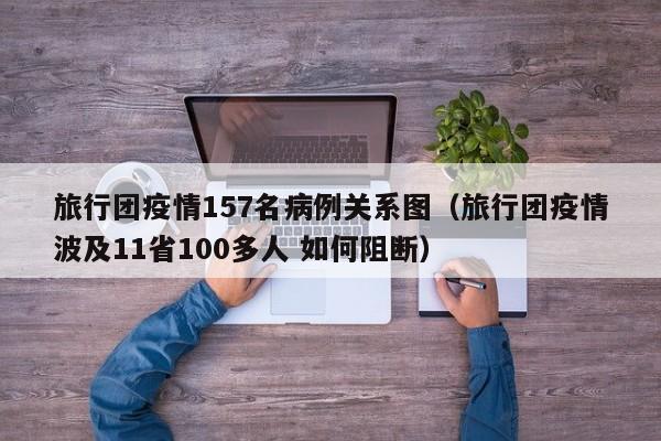 旅行团疫情157名病例关系图（旅行团疫情波及11省100多人 如何阻断）