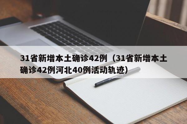 31省新增本土确诊42例（31省新增本土确诊42例河北40例活动轨迹）