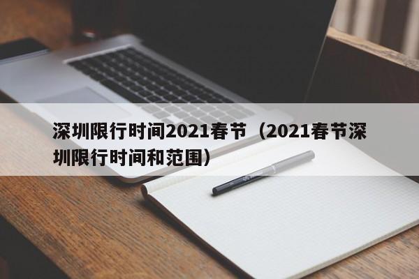 深圳限行时间2021春节（2021春节深圳限行时间和范围）
