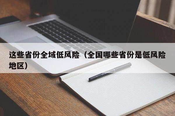 这些省份全域低风险（全国哪些省份是低风险地区）