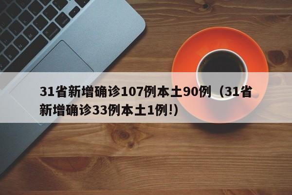 31省新增确诊107例本土90例（31省新增确诊33例本土1例!）