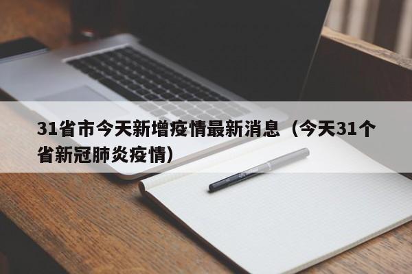 31省市今天新增疫情最新消息（今天31个省新冠肺炎疫情）