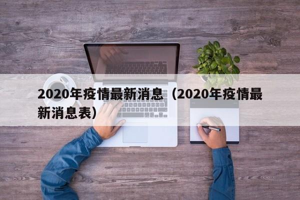 2020年疫情最新消息（2020年疫情最新消息表）