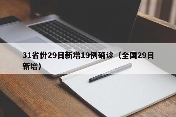 31省份29日新增19例确诊（全国29日新增）