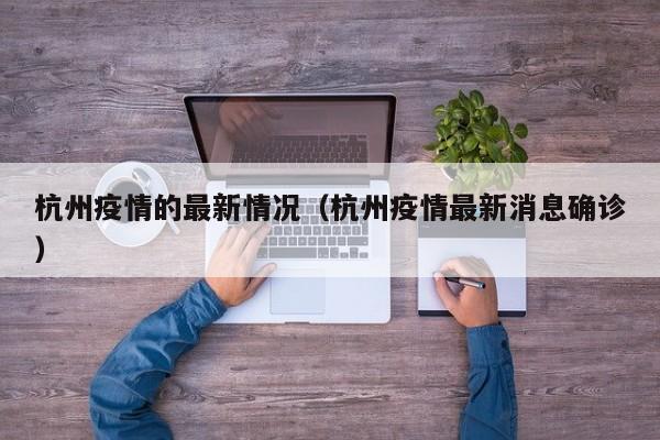 杭州疫情的最新情况（杭州疫情最新消息确诊）