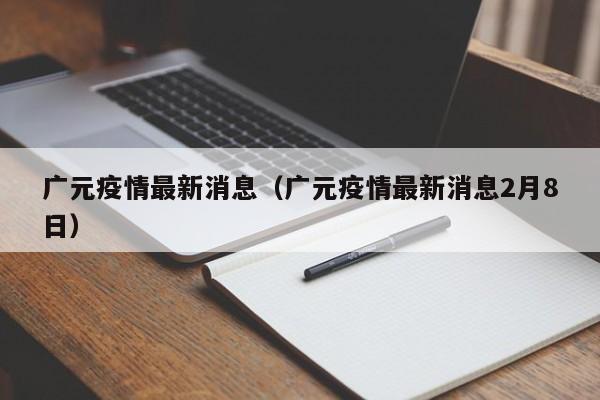 广元疫情最新消息（广元疫情最新消息2月8日）