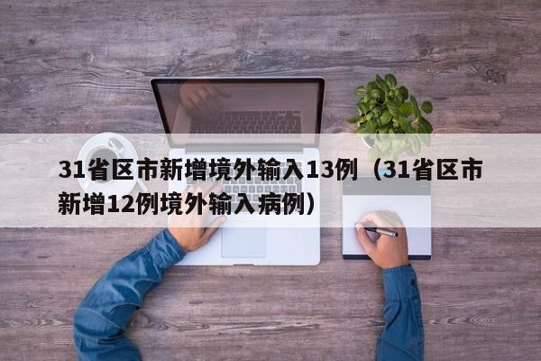 31省区市新增境外输入13例（31省区市新增12例境外输入病例）