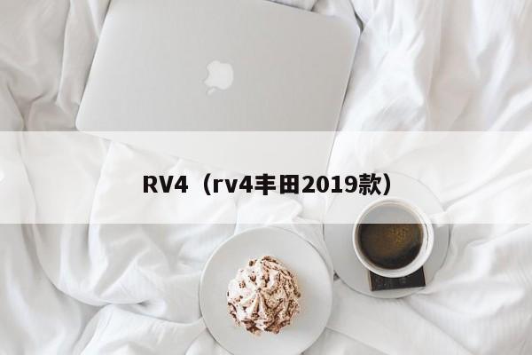 RV4（rv4丰田2019款）