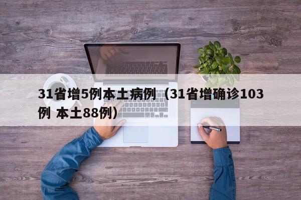 31省增5例本土病例（31省增确诊103例 本土88例）