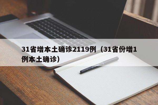 31省增本土确诊2119例（31省份增1例本土确诊）
