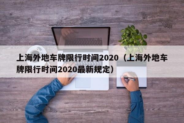 上海外地车牌限行时间2020（上海外地车牌限行时间2020最新规定）