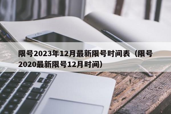 限号2023年12月最新限号时间表（限号2020最新限号12月时间）