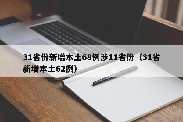 31省份新增本土68例涉11省份（31省新增本土62例）