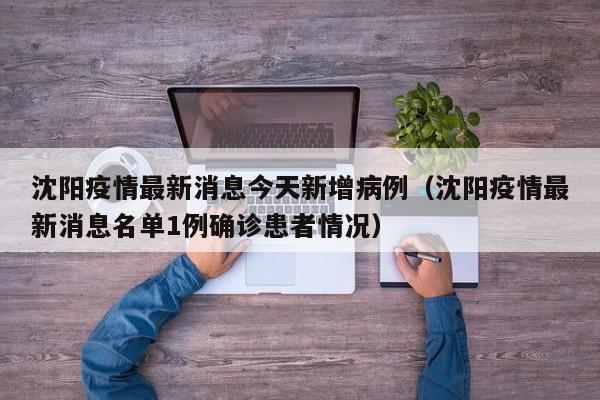 沈阳疫情最新消息今天新增病例（沈阳疫情最新消息名单1例确诊患者情况）