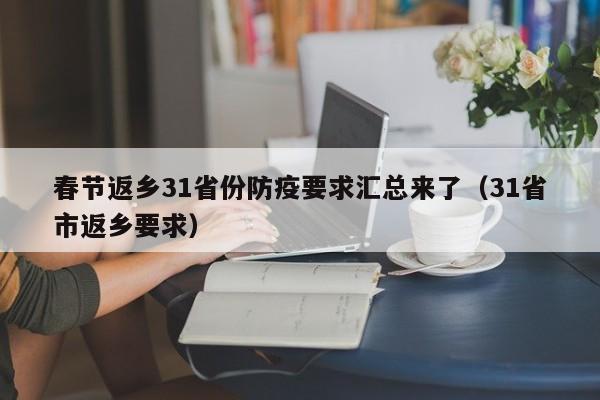 春节返乡31省份防疫要求汇总来了（31省市返乡要求）