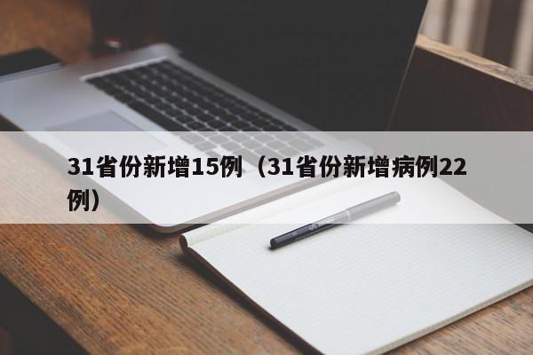 31省份新增15例（31省份新增病例22例）