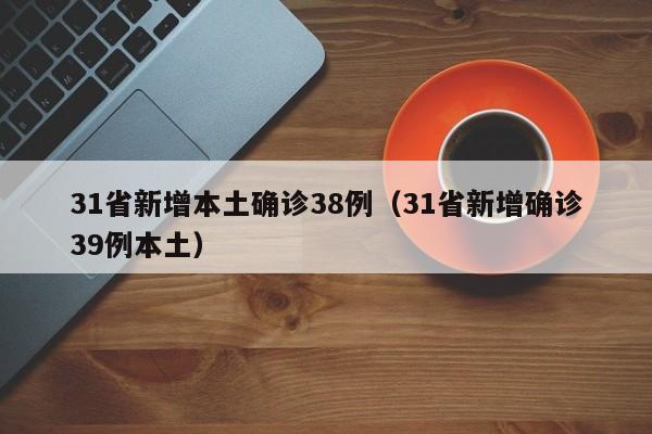 31省新增本土确诊38例（31省新增确诊39例本土）