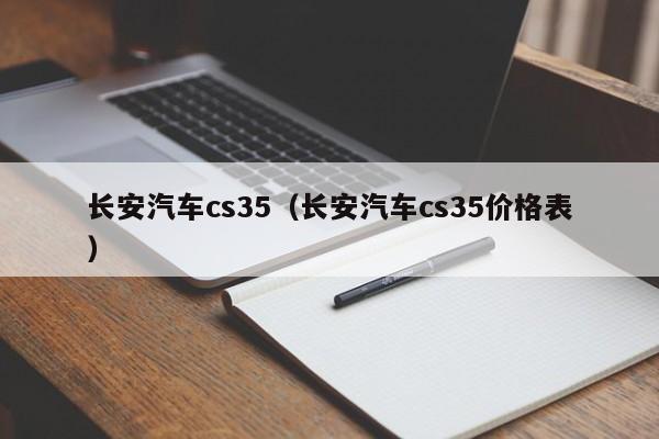 长安汽车cs35（长安汽车cs35价格表）