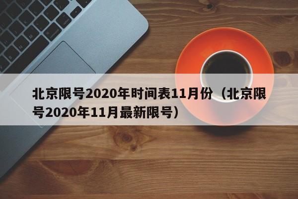北京限号2020年时间表11月份（北京限号2020年11月最新限号）