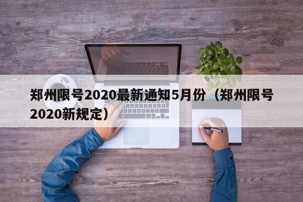 郑州限号2020最新通知5月份（郑州限号2020新规定）