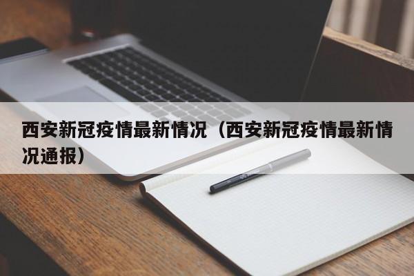 西安新冠疫情最新情况（西安新冠疫情最新情况通报）