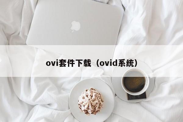 ovi套件下载（ovid系统）
