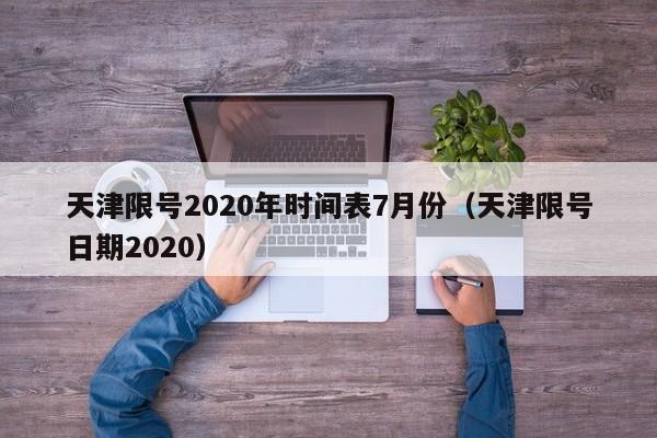天津限号2020年时间表7月份（天津限号日期2020）