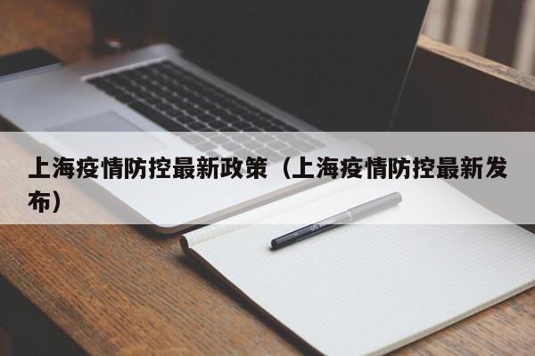 上海疫情防控最新政策（上海疫情防控最新发布）