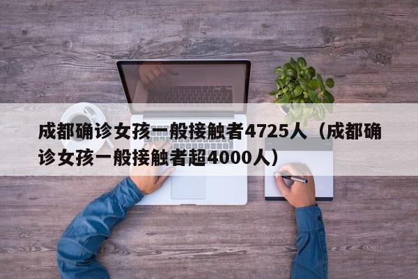 成都确诊女孩一般接触者4725人（成都确诊女孩一般接触者超4000人）