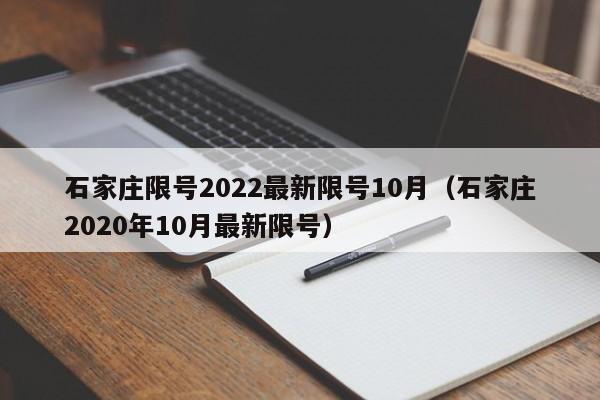 石家庄限号2022最新限号10月（石家庄2020年10月最新限号）