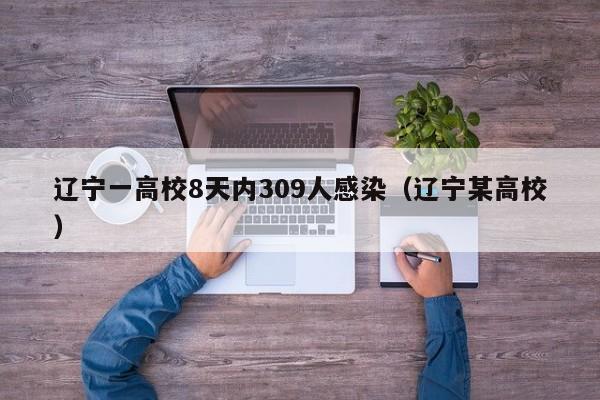 辽宁一高校8天内309人感染（辽宁某高校）