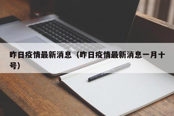 昨日疫情最新消息（昨日疫情最新消息一月十号）