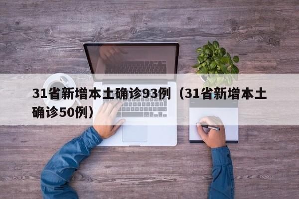 31省新增本土确诊93例（31省新增本土确诊50例）