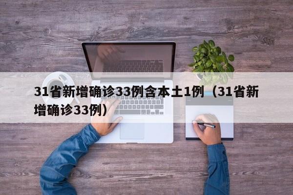 31省新增确诊33例含本土1例（31省新增确诊33例）
