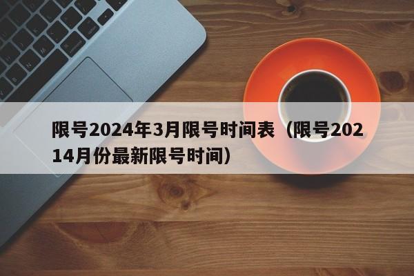限号2024年3月限号时间表（限号20214月份最新限号时间）