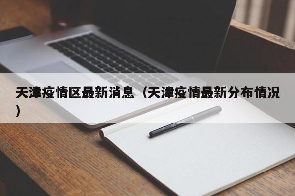 天津疫情区最新消息（天津疫情最新分布情况）