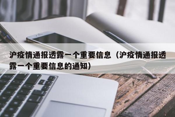 沪疫情通报透露一个重要信息（沪疫情通报透露一个重要信息的通知）