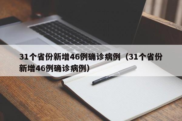 31个省份新增46例确诊病例（31个省份新增46例确诊病例）