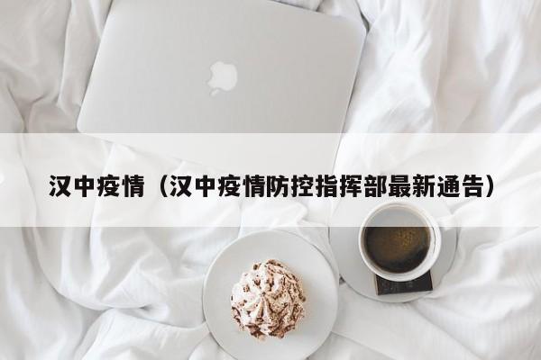 汉中疫情（汉中疫情防控指挥部最新通告）