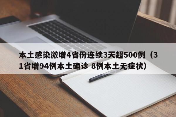 本土感染激增4省份连续3天超500例（31省增94例本土确诊 8例本土无症状）